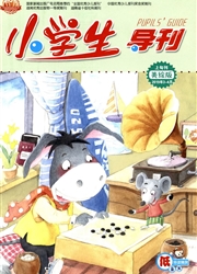 <b style='color:red'>小学</b>生导刊：低年级版