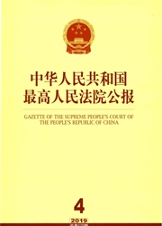 中华人民共和国最高人民法院<b style='color:red'>公报</b>