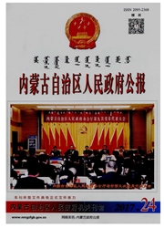 内蒙古自治区人民<b style='color:red'>政府</b>公报