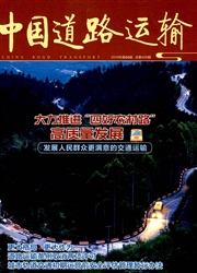 中国<b style='color:red'>道路</b><b style='color:red'>运输</b>