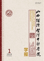 山西<b style='color:red'>经济</b>管理干部学院学报