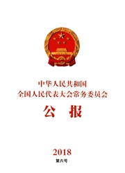 中华人民共和国全国人民代表大会常务委员会<b style='color:red'>公报</b>