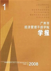 <b style='color:red'>广州</b>市<b style='color:red'>经济</b>管理干部学院学报