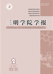 <b style='color:red'>三</b>明学院学报