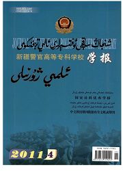 新疆警官高等专科学校学报：维文版