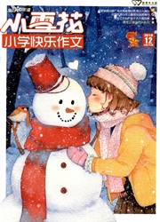 小雪花：<b style='color:red'>小学</b>快乐作文