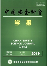 中国安全科学学报