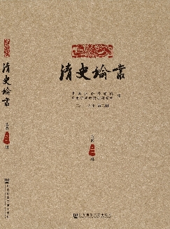 清史论丛