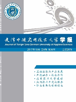 天津中德应用技术大学学报