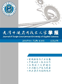 天津中德应用技术大学学报