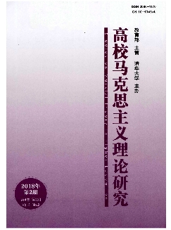 高校马克思主义理论研究