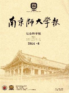 南京师大学报：社会科学版