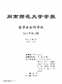 闽南师范大学学报：哲学社会科学版