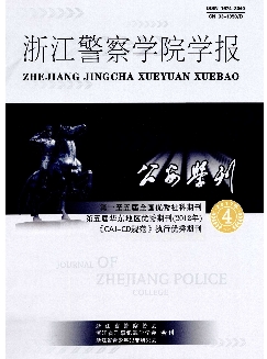 公安学刊：浙江警察学院学报