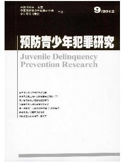 预防青少年犯罪研究