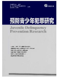 预防青少年犯罪研究