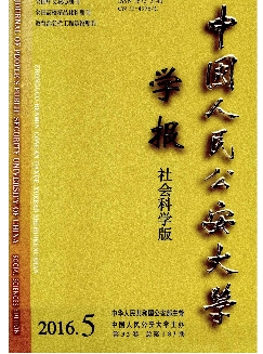 中国人民公安大学学报：社会科学版