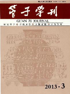 管子学刊