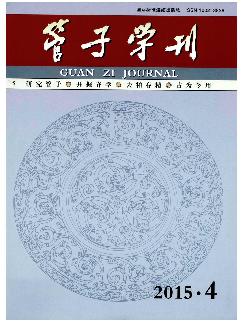 管子学刊