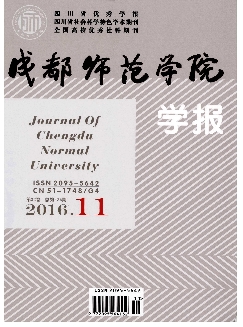 成都师范学院学报