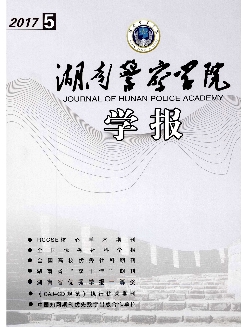 湖南警察学院学报