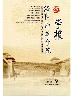 洛阳师范学院学报