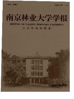 南京林业大学学报：人文社会科学版