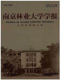 南京林业大学学报：人文社会科学版