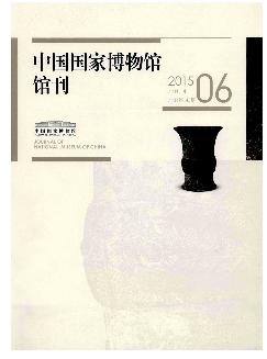 中国国家博物馆馆刊