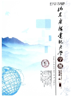 山东广播电视大学学报