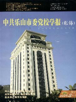 中共乐山市委党校学报