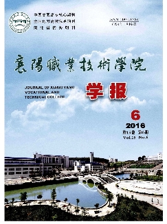 襄阳职业技术学院学报