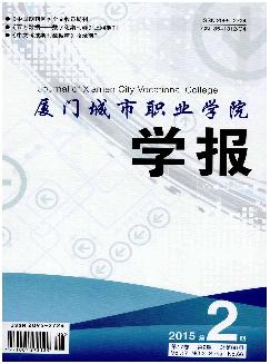 厦门城市职业学院学报