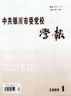 中共银川市委党校学报