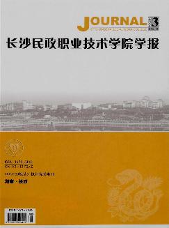 长沙民政职业技术学院学报