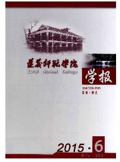 遵义师范学院学报