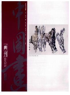 中国画画刊