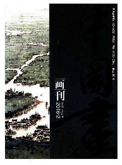 中国画画刊