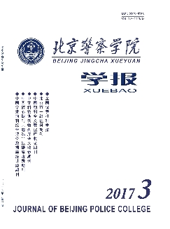 北京警察学院学报