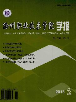 滁州职业技术学院学报