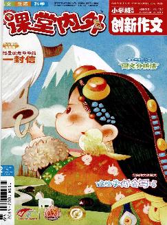 课堂内外：创新作文（小学版）